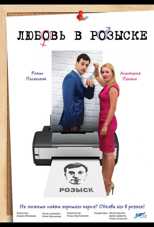 Любовь в розыске (2015) онлайн бесплатно
