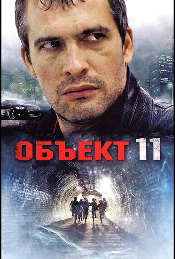 Объект 11 (2011) онлайн бесплатно