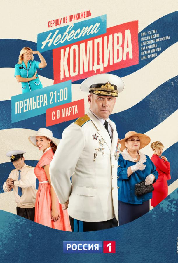 Невеста комдива (2019) онлайн бесплатно