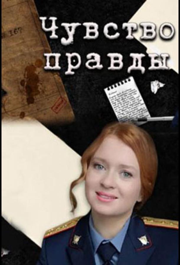 Чувство правды (2021) онлайн бесплатно