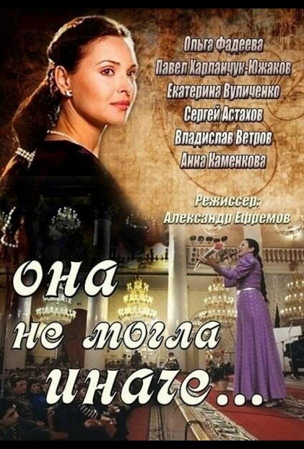 Она не могла иначе (2013) онлайн бесплатно