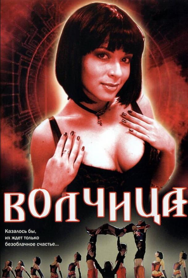 Волчица (2006) онлайн бесплатно