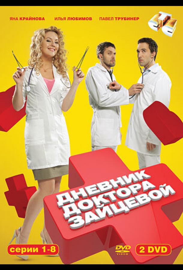 Дневник доктора Зайцевой (2012) онлайн бесплатно