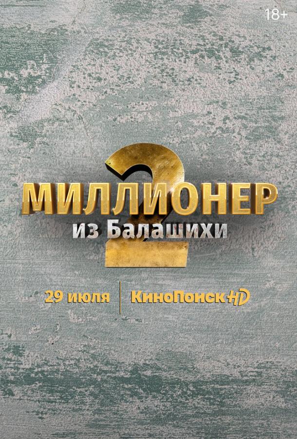 Миллионер из Балашихи (2019) онлайн бесплатно