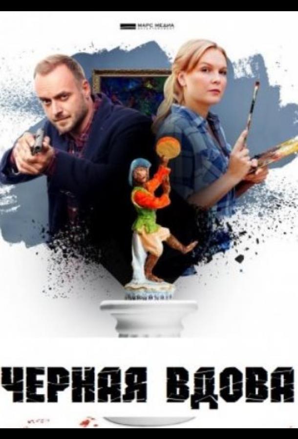 Черная вдова (2021) онлайн бесплатно
