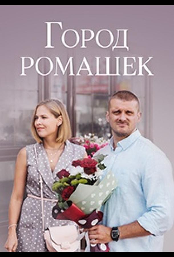 Город ромашек (2022) онлайн бесплатно