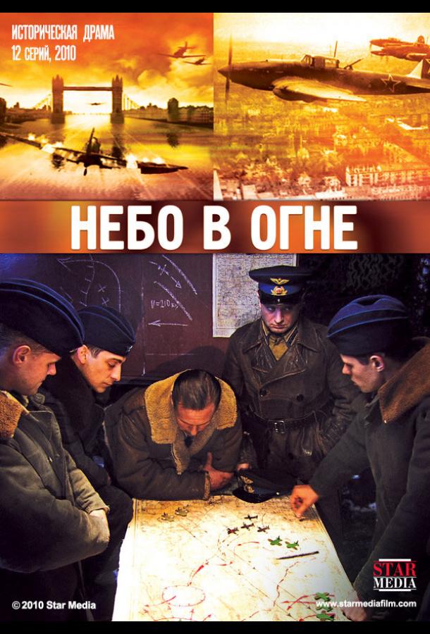 Небо в огне (2010) онлайн бесплатно