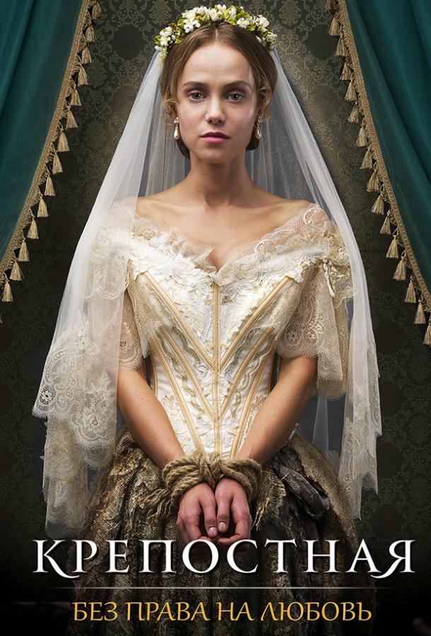 Крепостная (2018) онлайн бесплатно