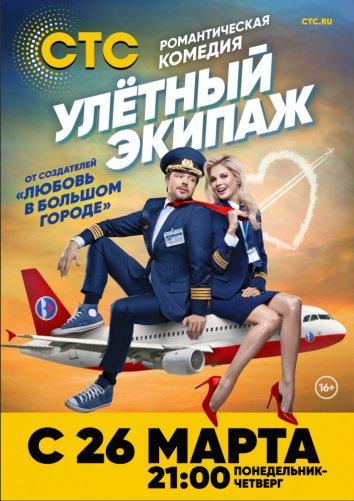 Улётный экипаж (2017) онлайн бесплатно