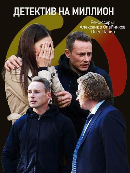Детектив на миллион (2019) онлайн бесплатно