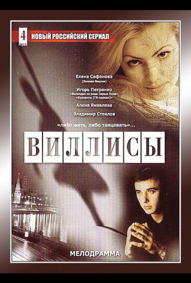 Виллисы (2002) онлайн бесплатно
