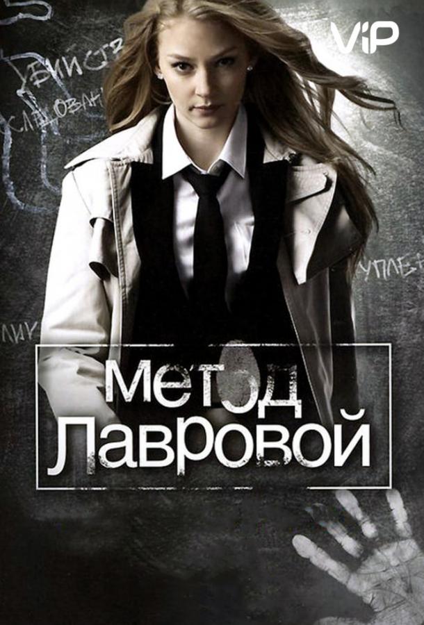 Метод Лавровой (2011) онлайн бесплатно