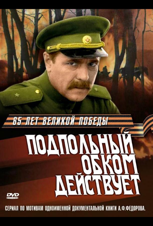 Подпольный обком действует (1978) онлайн бесплатно