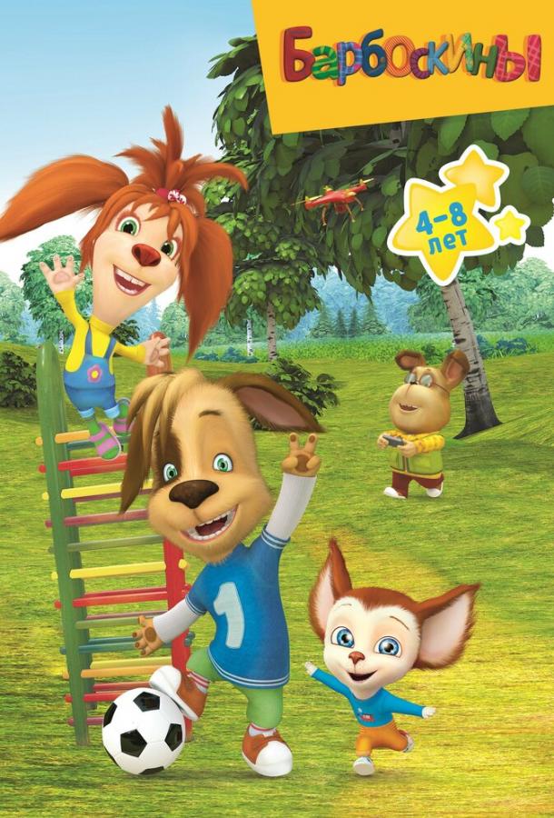 Барбоскины (2011) онлайн бесплатно