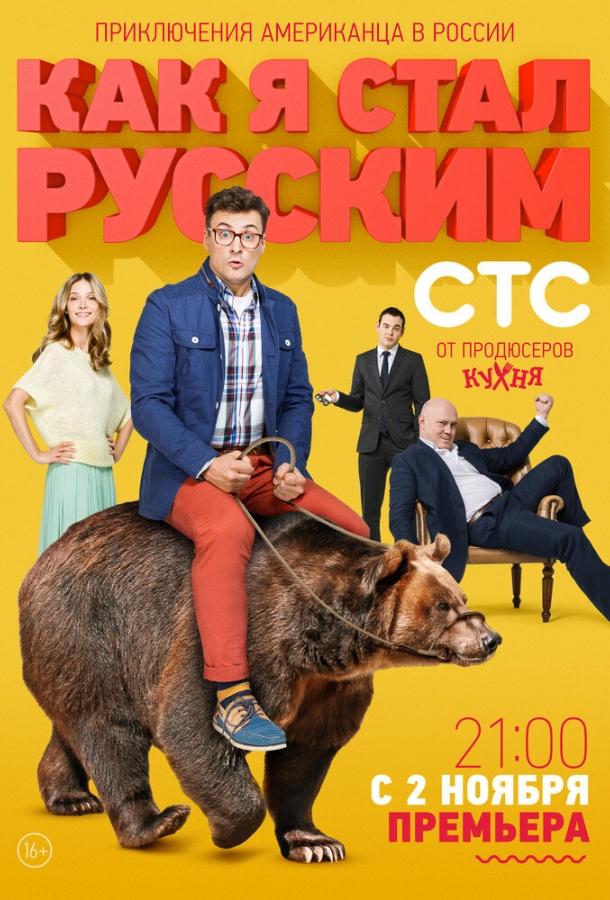 Как я стал русским (2015) онлайн бесплатно