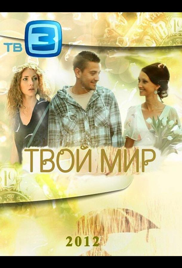 Твой мир (2012) онлайн бесплатно