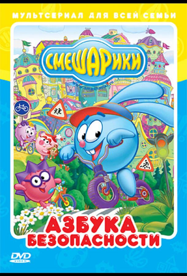 Смешарики: Азбука безопасности (2006) онлайн бесплатно