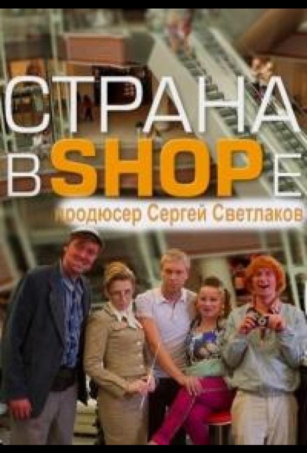 Страна в shope (2012) онлайн бесплатно