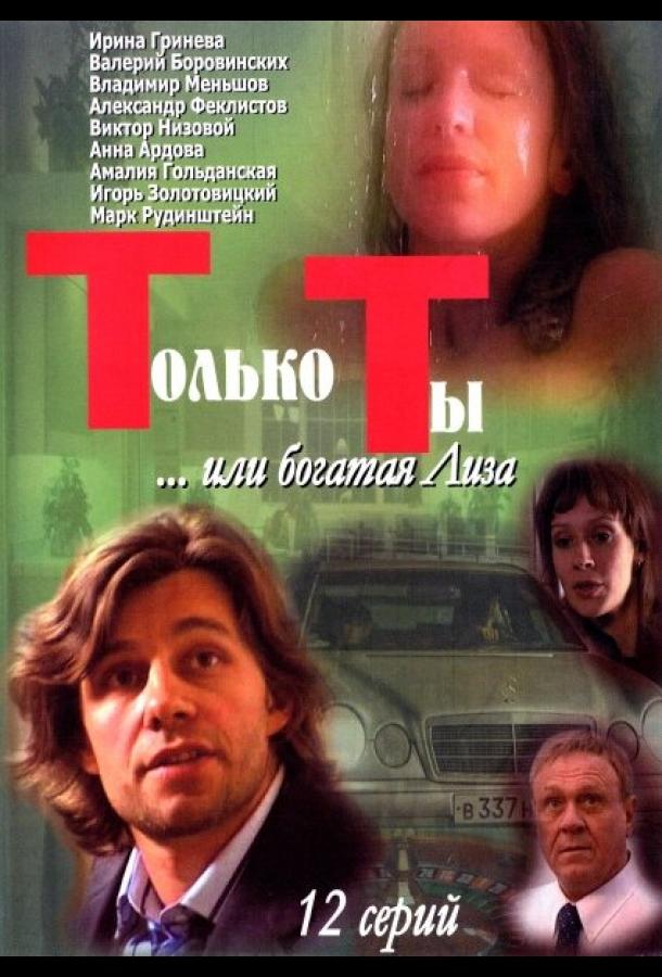 Только ты (2004) онлайн бесплатно