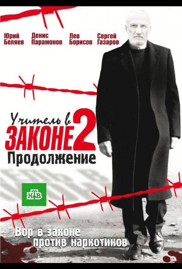 Учитель в законе 2 (2010) онлайн бесплатно