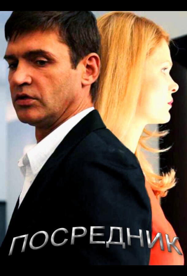 Посредник (2013) онлайн бесплатно