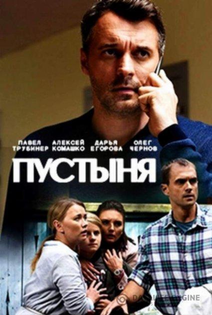 Пустыня (2018) онлайн бесплатно