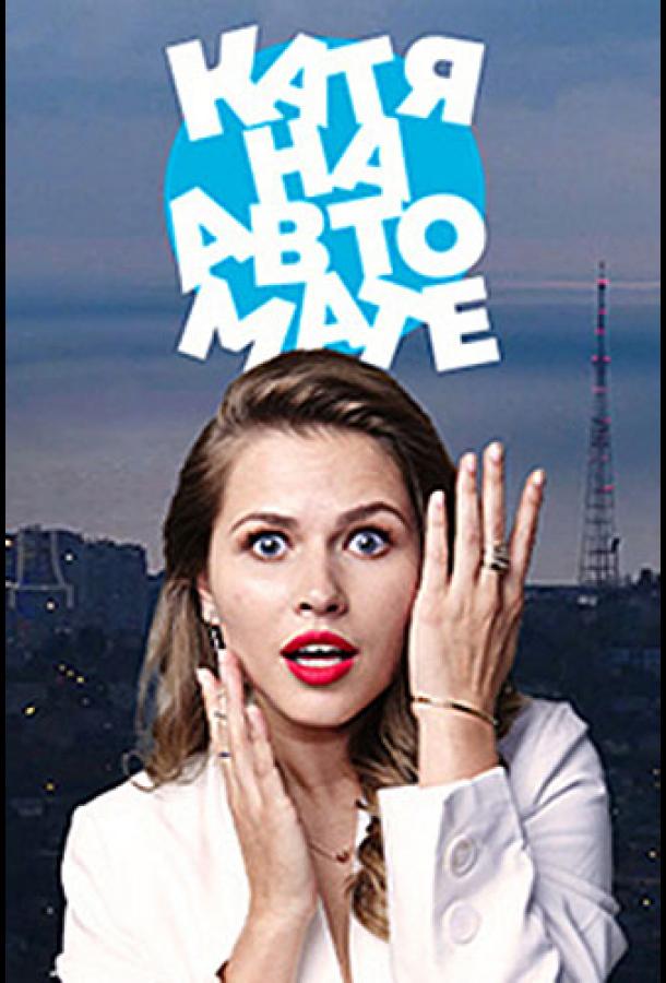 Катя на автомате (2021) онлайн бесплатно