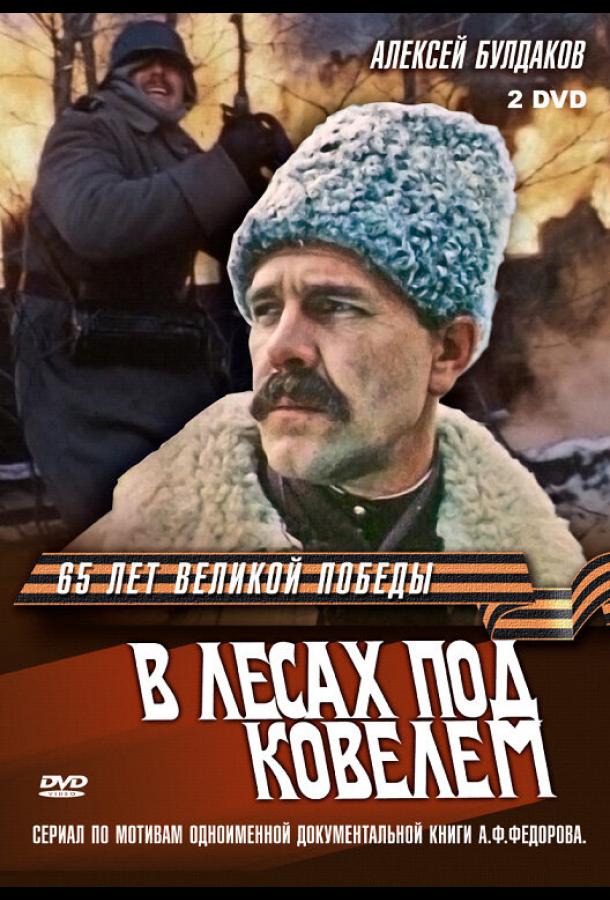 В лесах под Ковелем (1984) онлайн бесплатно