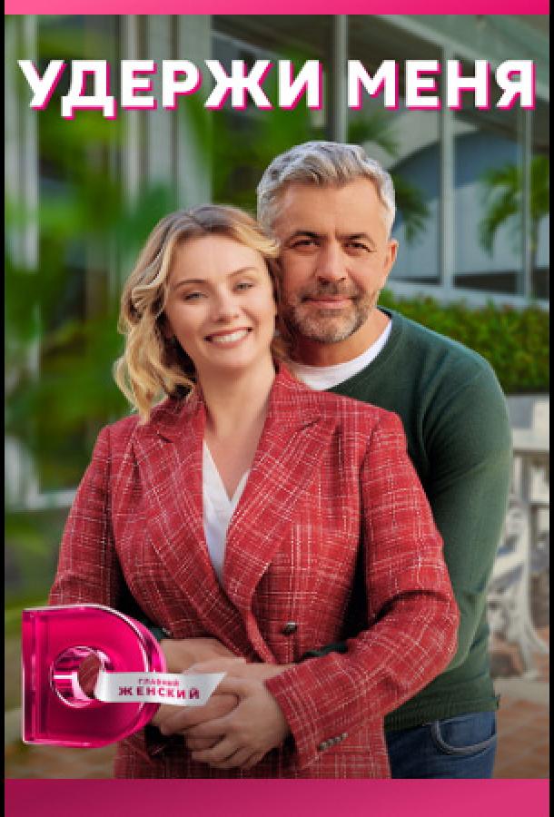 Удержи меня (2022) онлайн бесплатно
