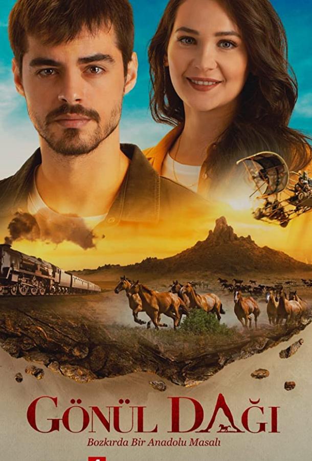 Гора сердца (2020) онлайн бесплатно