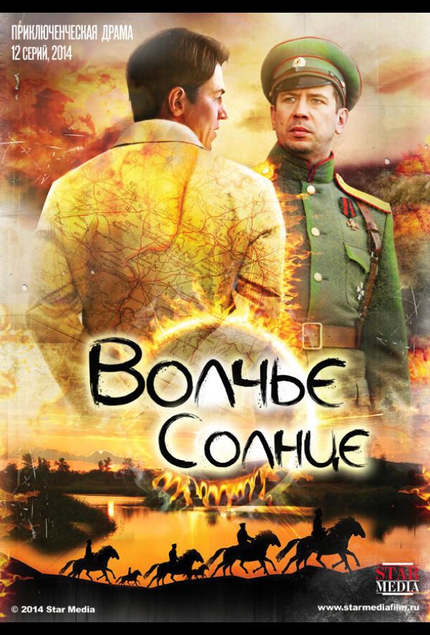 Волчье солнце (2014) онлайн бесплатно