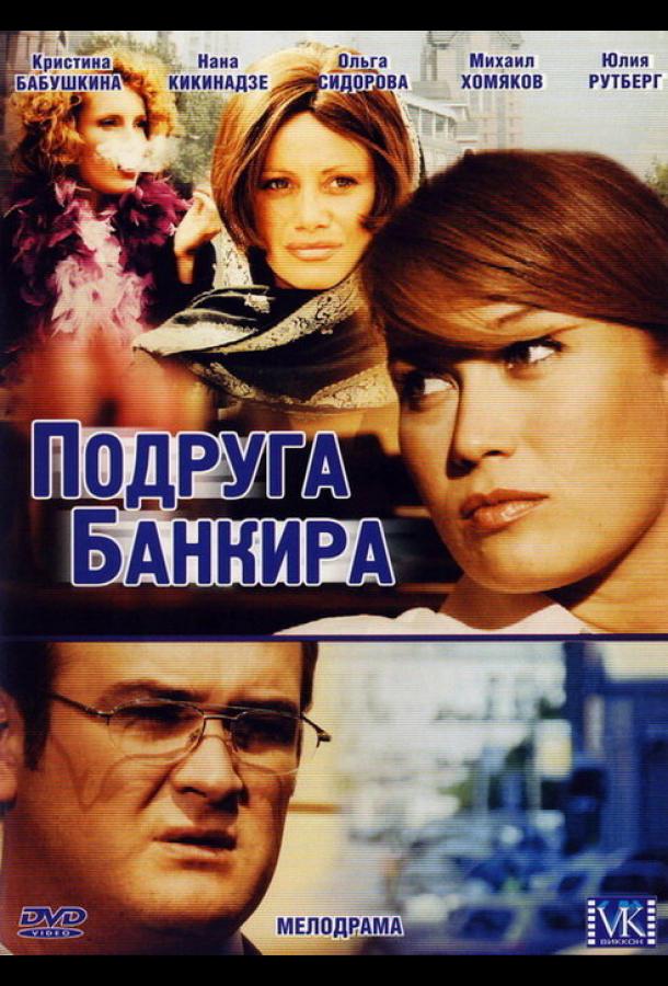 Подруга банкира (2007) онлайн бесплатно