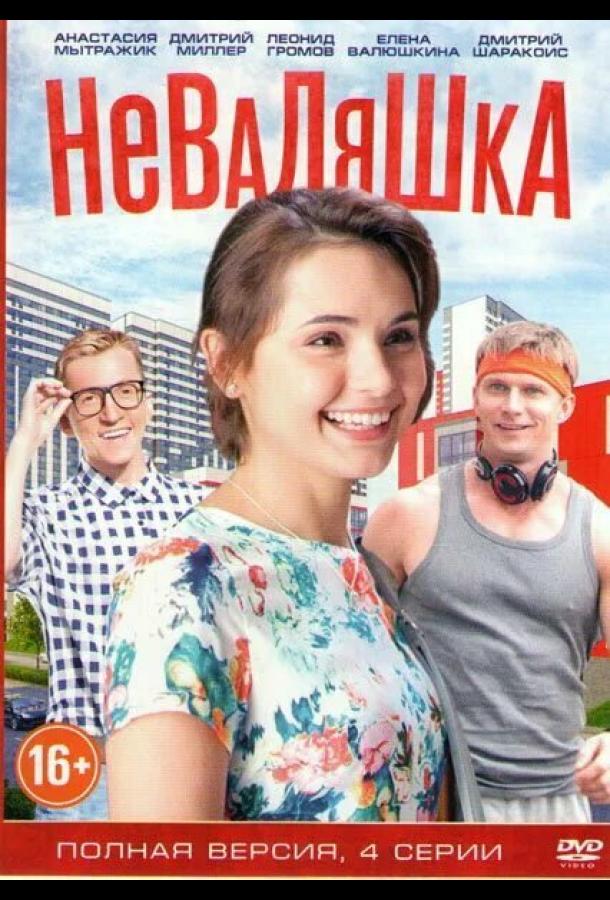 Неваляшка (2016) онлайн бесплатно