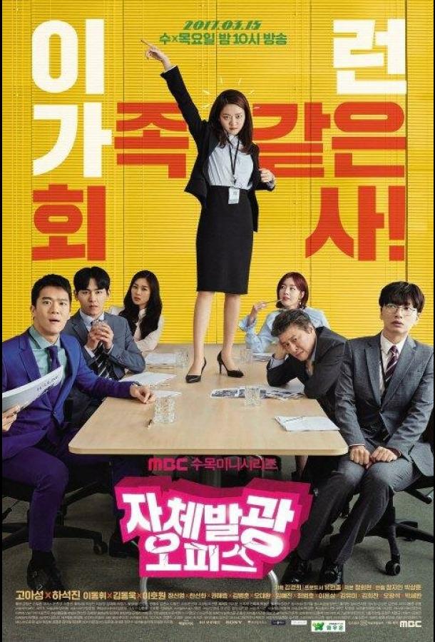 Сияющий офис (2017) онлайн бесплатно