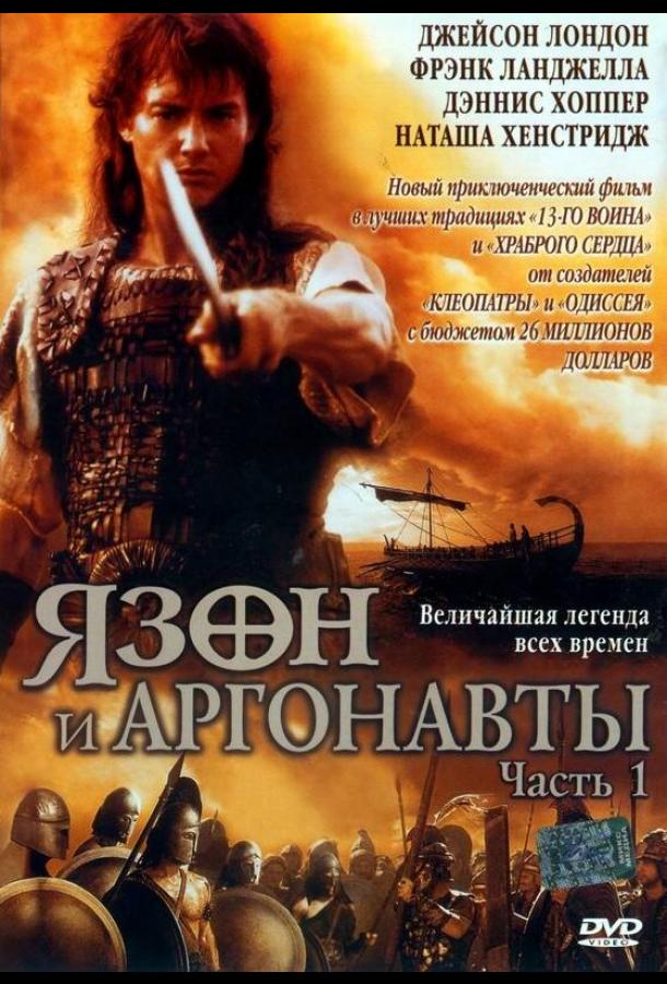 Язон и аргонавты (2000) онлайн бесплатно