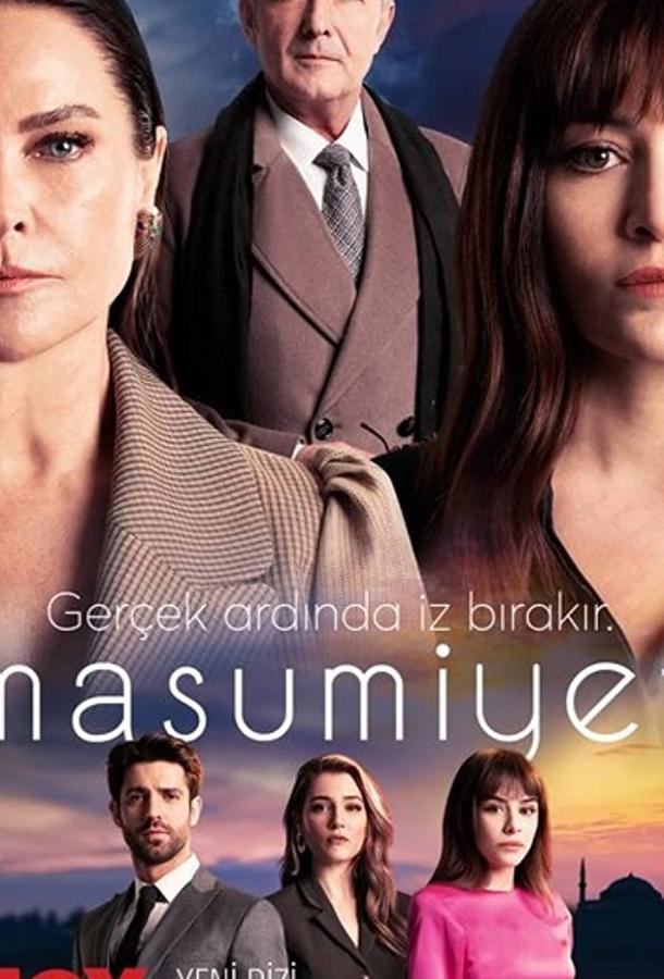 Невинность (2021) онлайн бесплатно