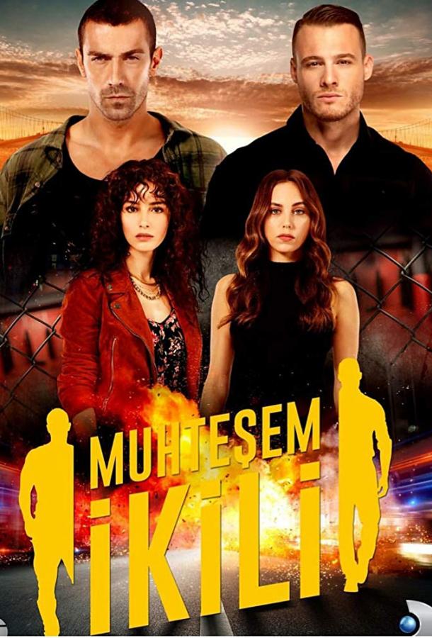 Великолепная двойка (2018) онлайн бесплатно