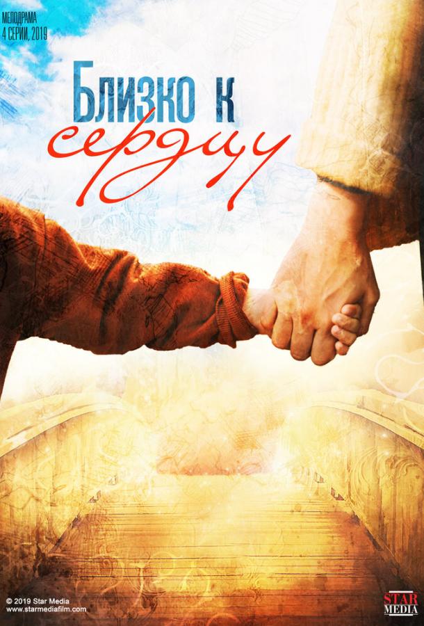 Близко к сердцу (2019) онлайн бесплатно