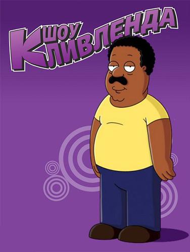 Шоу Кливленда (2009) онлайн бесплатно