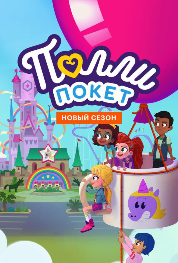 Полли Покет (2018) онлайн бесплатно