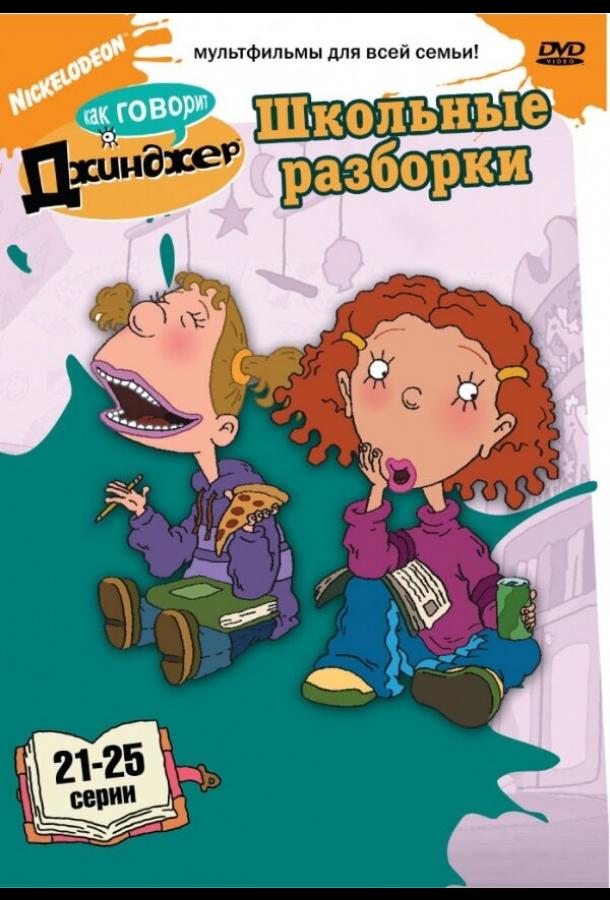 Как говорит Джинджер (2000) онлайн бесплатно