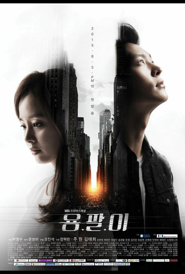 Ён-пхаль: Подпольный доктор (2015) онлайн бесплатно