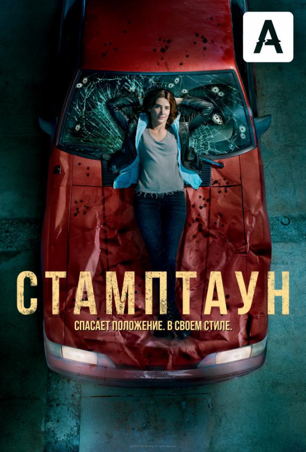 Стамптаун (2019) онлайн бесплатно