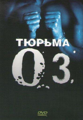 Тюрьма «ОZ» (1997) онлайн бесплатно