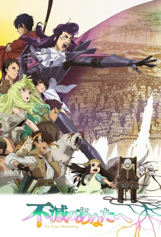 Для тебя, Бессмертный (2021) онлайн бесплатно