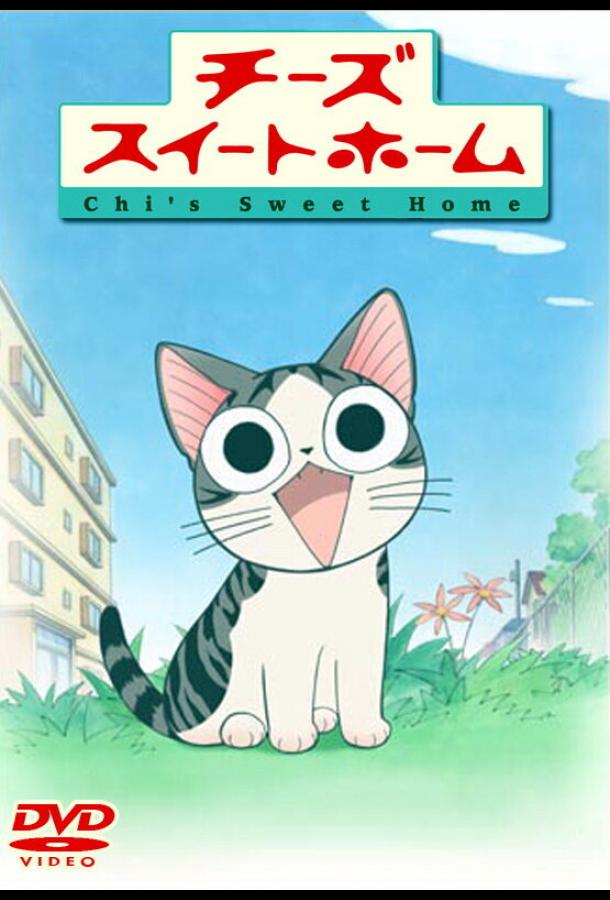 Милый дом Чии (2008) онлайн бесплатно