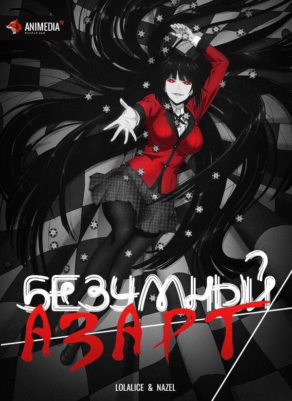 Безумный азарт (2017) онлайн бесплатно