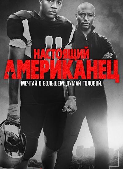 Всеамериканский (2018) онлайн бесплатно