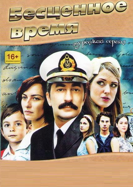 Бесценное время (2010) онлайн бесплатно