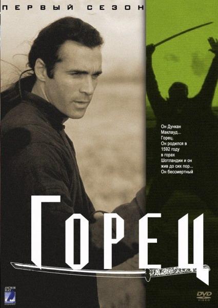 Горец (1992) онлайн бесплатно